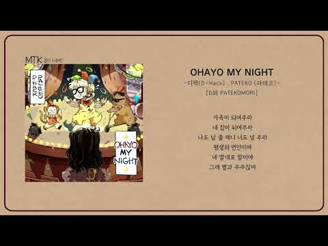 디핵(D-Hack) , PATEKO (파테코) - OHAYO MY NIGHTㅣLyrics / 가사