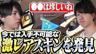 今では入手不可能な激レアスキンを発見するLaz【VALORANT】