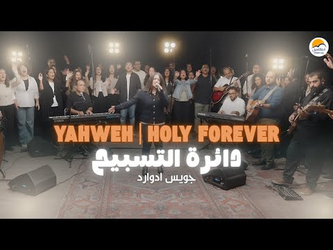 Yahweh / Holy Forever (Arabic) - Better Life | يهوه رفا / قدوس للأبد | دائرة التسبيح ٣ - جويس إدوارد