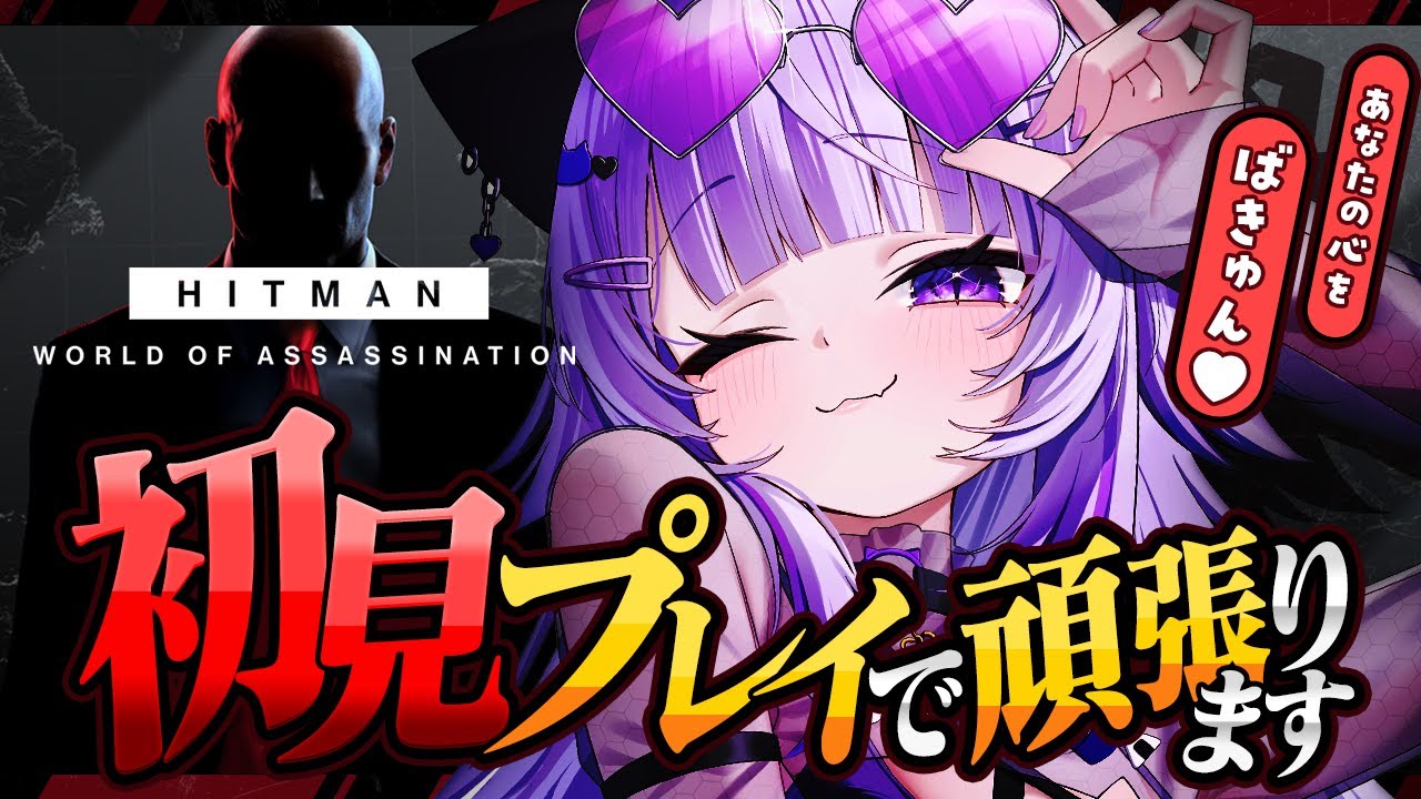 【  HITMAN1 】今日からえーじぇんとを務めます😸#02【 猫又おかゆ/ホロライブ 】