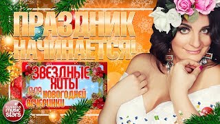 ЕЛЕНА ВАЕНГА ✬ ПРАЗДНИК НАЧИНАЕТСЯ! ✬ ЗВЁЗДНЫЕ ХИТЫ ДЛЯ НОВОГОДНЕЙ ВЕЧЕРИНКИ ✬
