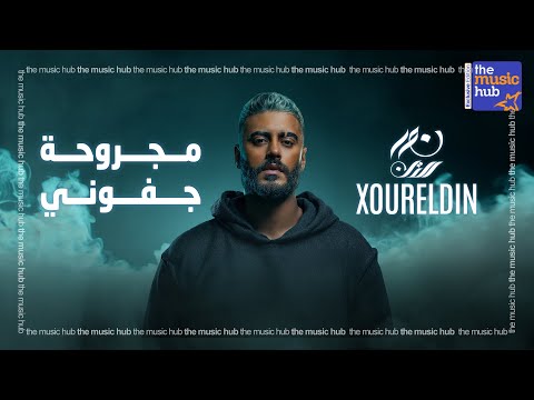 مجروحة جفوني نور الدين الطيار