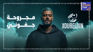 كلمات اغنية مجروحة جفوني نور الدين الطيار