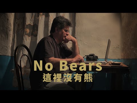 𝟎𝟔.𝟏𝟔《這裡沒有熊》No Bears 台灣官方預告｜威尼斯影展主競賽單元 評審團特別獎