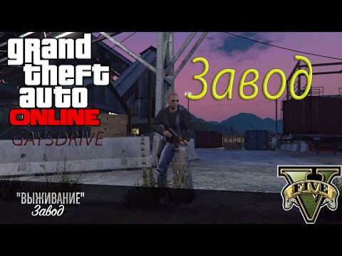 GTA ONLINE - ВЫЖИВАНИЕ - ЗАВОД