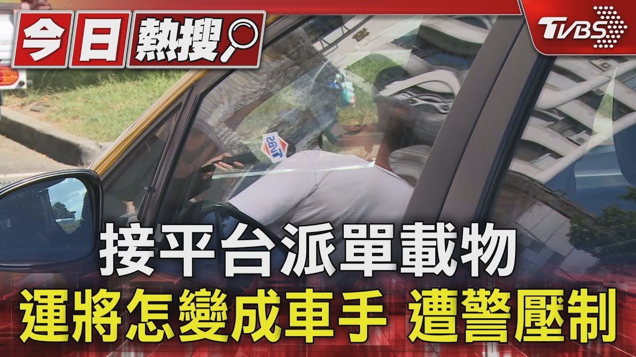 接平台派單載物！運將怎變成車手　遭警壓制