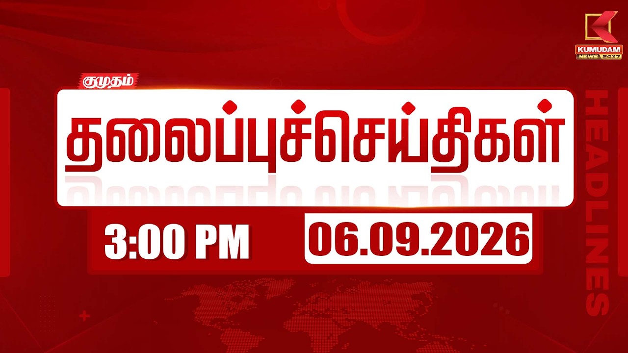 3 PM Headlines | 3 மணி தலைப்புச் செய்திகள் | 06 SEP 2026 | Headlines | Kumudam News 3 PM Headlines | 3 மணி தலைப்புச் செய்திகள் | 06 SEP 2026 | Headlines | Kumudam News