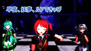 【MMD】【エルMMD】妖夢、早苗、ルアできゃぴ