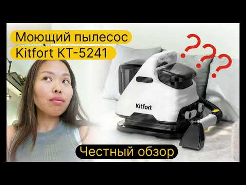 Обзор моющего пылесоса Kitfort КТ-5241 для мебели