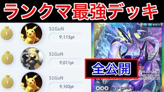 【ポケポケ】”ランクマ直前最強デッキ10選”コレだけ作れば問題無しのデッキ紹介　Pokémon Trading Card Game Pocket