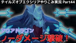 【テイルズ オブ エクシリア】Part44：ミラと離れ離れになったジュードの頼りなさ。アクアドラゴンをノーダメージで撃破！【トロコン&やり込み攻略解説実況】※ネタバレ注意