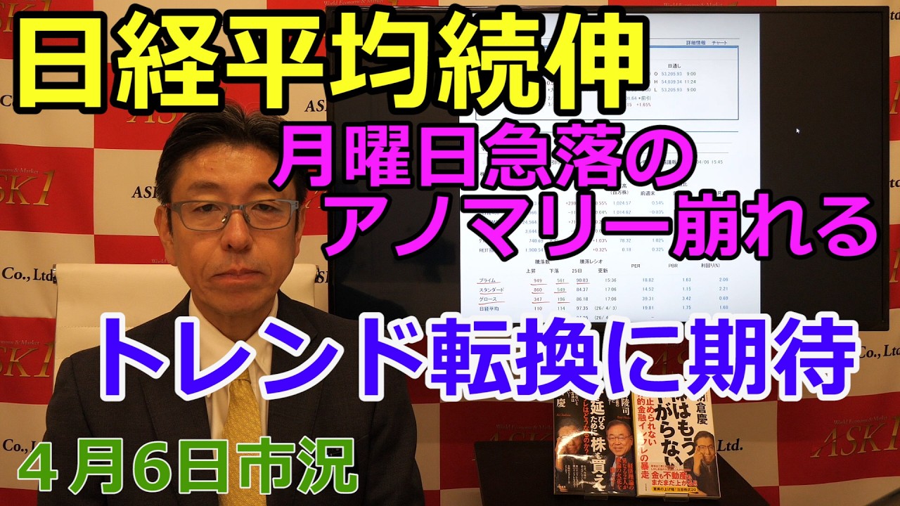 2026年4月6日【日経平均続伸　月曜日急落のアノマリー崩れる　トレンド転換に期待】（市況放送【毎日配信】）