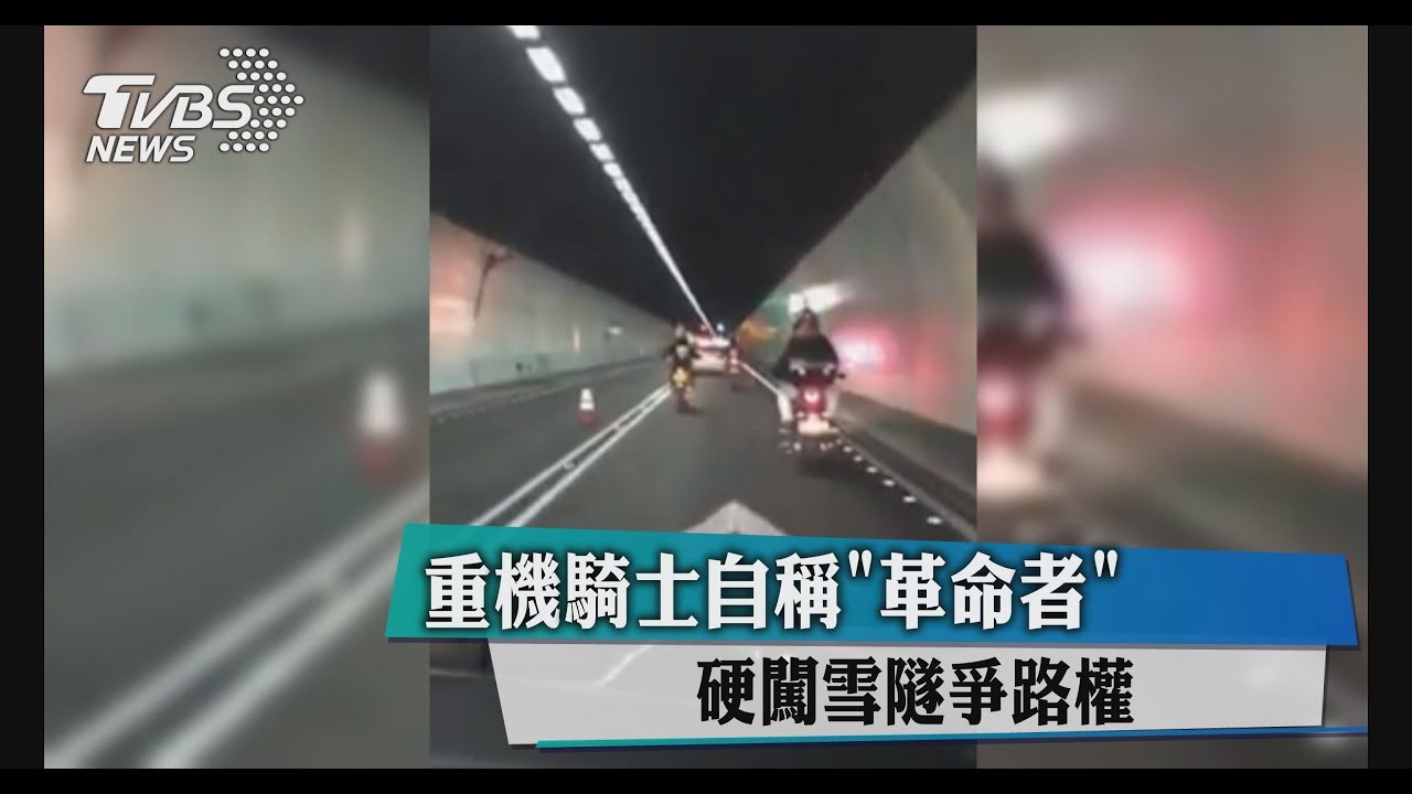 重機騎士自稱「革命者」 硬闖雪隧爭路權