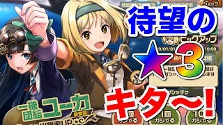 【荒野のコトブキ飛行隊】待望のハルカゼ「ユーカ」狙って３０連でキタ〜！【大空のテイクオフガールズ！】
