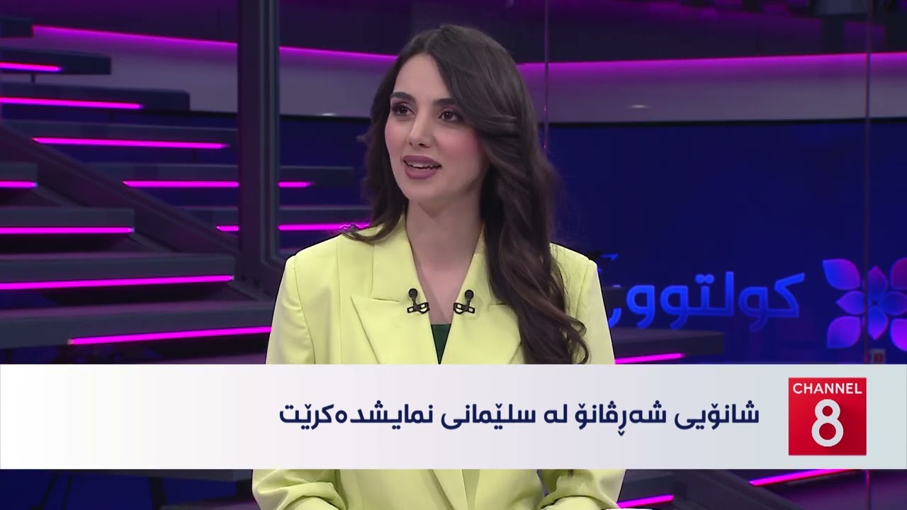 ڤیدیۆ | کولتوور - شانۆیی شەڕڤانۆ لە سلێمانی نمایشدەکرێت