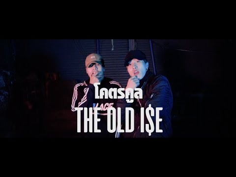 โคตรคูล - THE OLD i$E [Official MV]