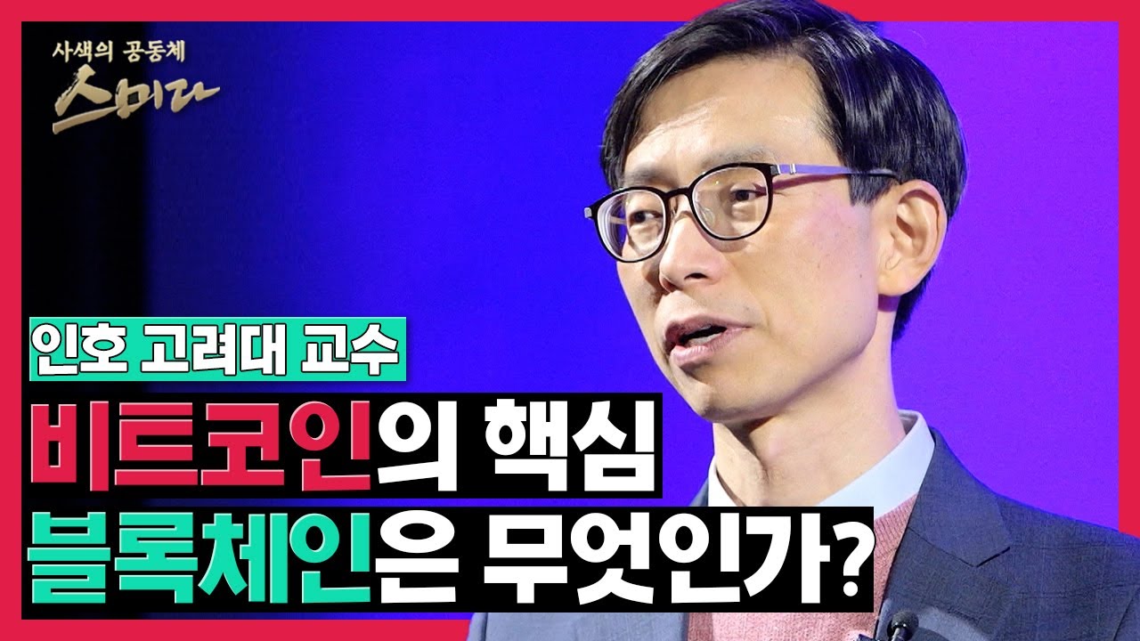 비트코인의 핵심! 블록체인은 무엇인가 / 인호 고려대 교수 #사색의​ 공동체 #스미다