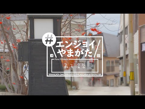 蔵王温泉（#エンジョイやまがた）