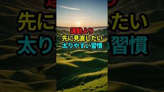 運動より先に見直したい太りやすい習慣. #脈山健康 ブランドビジョン, #脈山健康  #健康 #健康寿命 #長生き #長寿 #健康長寿 #健康習慣 #毎日の習慣 #元気に長生き