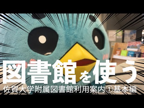 学校教育課程 佐賀大学附属図書館利用案内　#1基本編