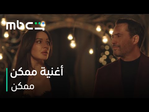 مسلسل «ممكن» الحلقة 13 ..."نور" تسعى لحياة جديدة و"زياد" يبحث عن براءته من وفاة الطفلة 