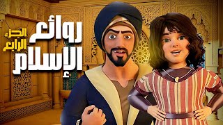 روائع الدين الاسلامي من قصص الصحابة والانبياء عليهم السلام الجزء الرابع روائع الاسلام