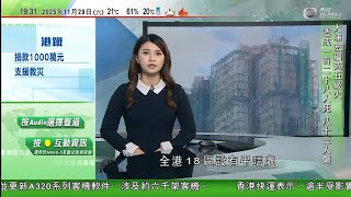 無綫TVB 宏福苑五級火｜本台測試：沙田穗禾苑維修棚網阻燃功能存疑　學者籲小心處理｜市民攜子女悼念殉職消防員何偉豪　冀小朋友明白消防員付出｜烏克蘭官員遭反貪機構搜查寓所後請辭｜730一小時新聞｜TVB