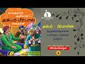 Akbar Birbal Stories – vol1 | அக்பர் பீர்பால் கதைகள் | Tamil stories | Audio s
