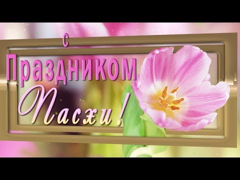 Самое Красивое Оригинальное Поздравление с Пасхой!💗С Праздником Пасхи!Мира и Счастья Вашему Дому!💗