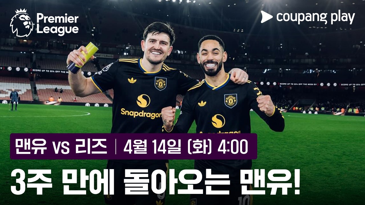 3주간의 재정비 완료, 맨유가 돌아온다 | 맨유 vs 리즈 프리뷰 | 쿠팡플레이