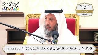 489- الحكمة من إضافة "من الناس" في قوله تعالى: (سيقول السفهاء من الناس) - عثمان الخميس