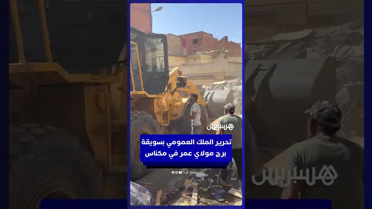 عمليات تحرير الملك العمومي بسوق برج مولاي عمر في مكناس thumbnail