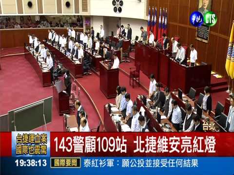 捷運警察僅143人 要顧185萬人次