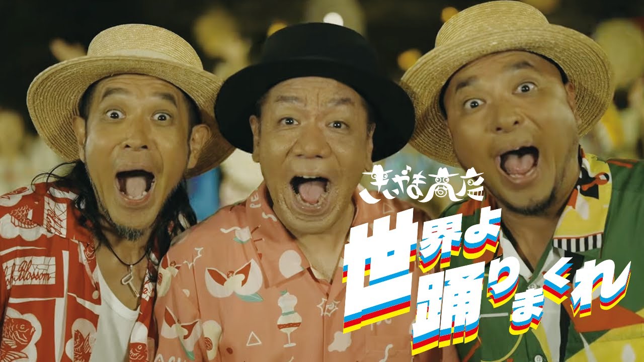 きいやま商店「世界よ踊りまくれ」MV