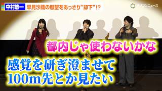 早見沙織、身に付けたい特殊能力を熱弁も中村悠一があっさり”却下”!?「使わないかな」　『サイボーグ009 ネメシス』先行上映会