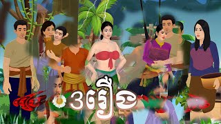 3រឿងជាប់គ្នា ល្អមើល Tokata Nitean Khmer 2D Tale 2025