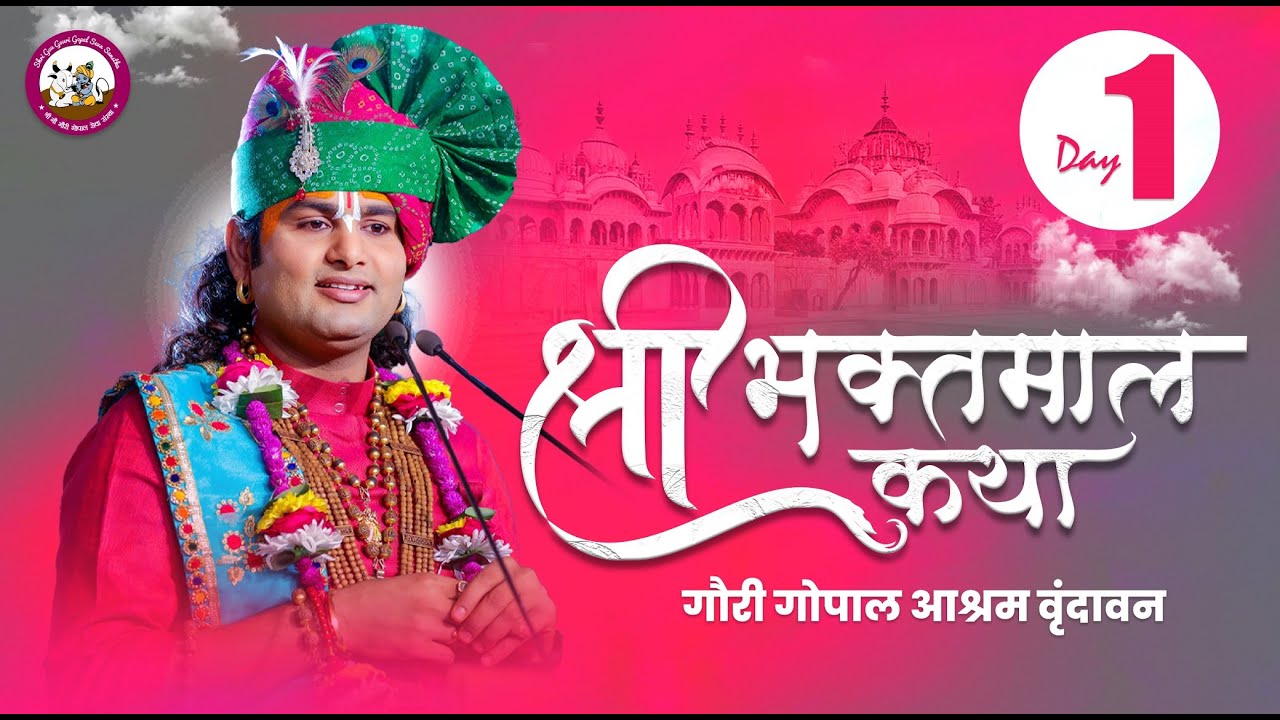 -LIVE - { DAY-1 }-- श्रीभक्तमाल कथा। श्री अनिरुद्धाचार्य जी महाराज 30.08.2024 . वृन्दावन