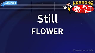 【カラオケ】Still/FLOWER