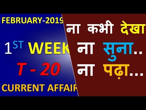 Current Affairs2019 | FEBRUARY 2019  FIRST  Week   crack gk tricks FEBRUARY  2019 Video