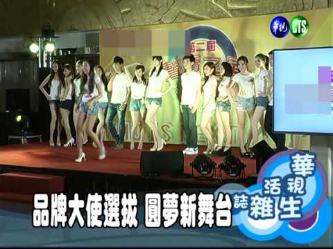 品牌大使選拔 圓夢新舞台