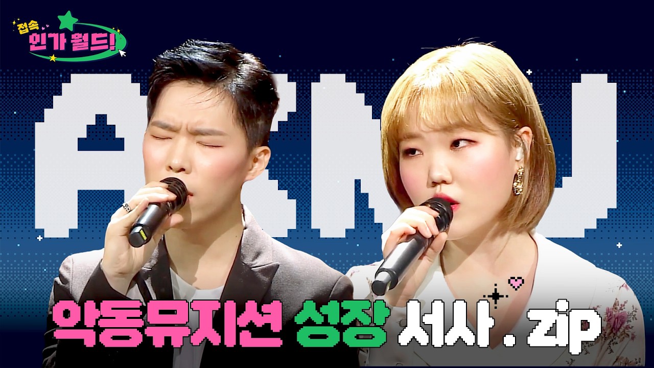 [#접속!인가월드] 악뮤(AKMU) 데뷔부터 최신 무대까지 성상 서사.zip 📂 | 다들 꼬인 다리 풀고 보세여~🦵🏻
