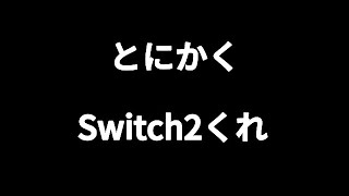 【マイクラ雑談】とにかくゲームが好きって話とSwitch2くれって話