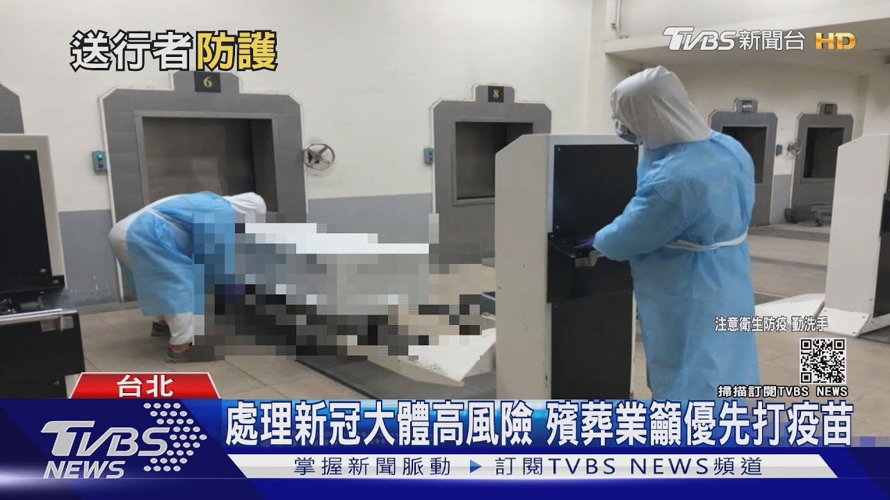 加班火化新冠遺體到半夜! 殯葬業風險超高「疾呼疫苗」