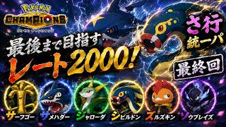 【ポケモンチャンピオンズ】さ行統一パでレート2000を目指す！！最終回