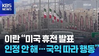 이란 “미국 휴전 발표 인정 안 해…국익 따라 행동” / KBS  2026.04.22.