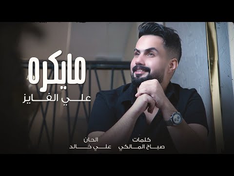 ما يكره علي الفايز