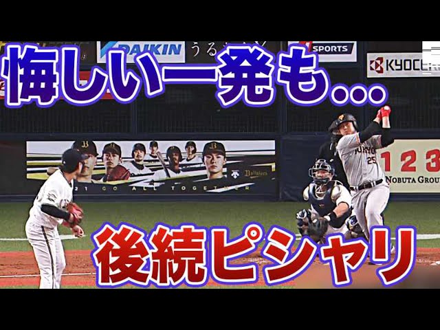【悔しい一発…】バファローズ・宮城 ジャイアンツ・岡本に被弾も後続をピシャリ!!
