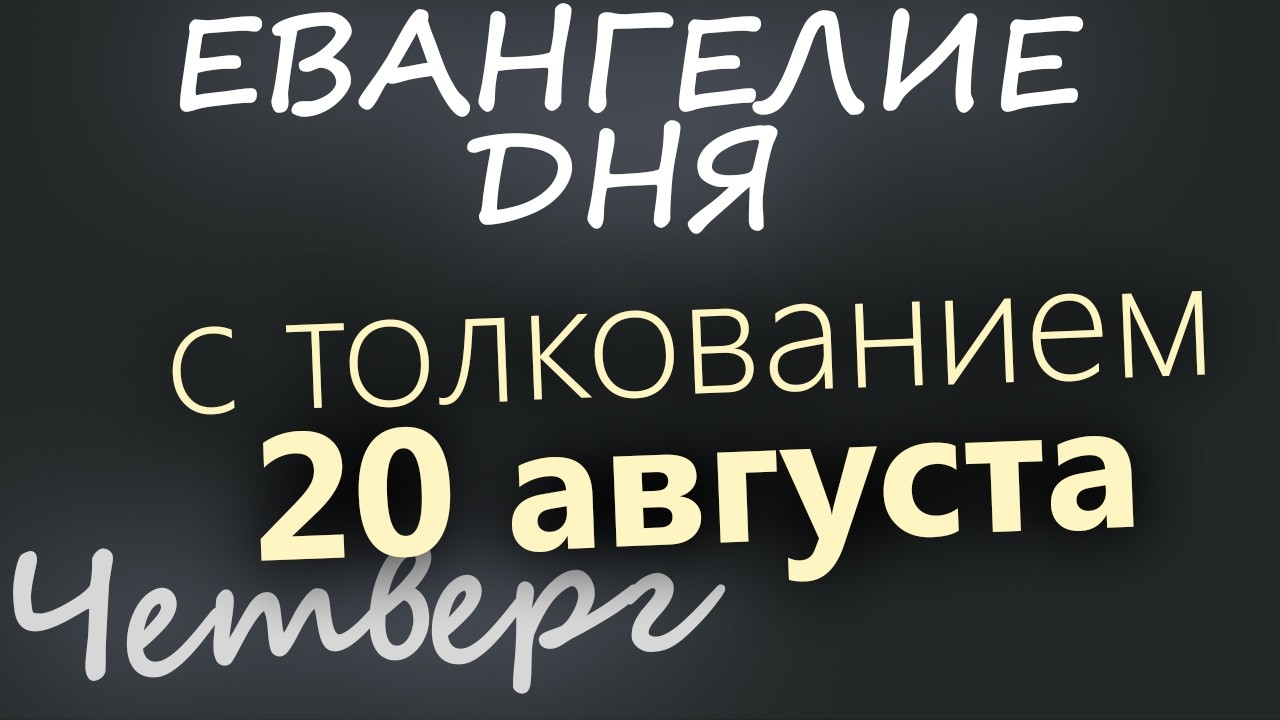 20 августа Четверг Успенский пост Евангелие дня 2026 с толкованием