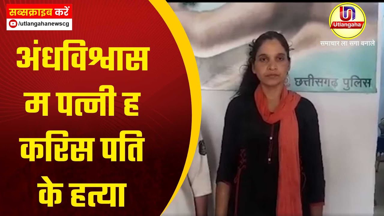 अंधविश्वास म पत्नी ह करिस पति के हत्या