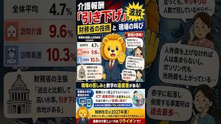 介護報酬「引き下げ」の波紋。財務省の指摘と現場の叫び #お金 #介護 #プチ知識